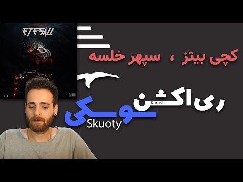 SOOSKI CATCHYBEATZ FT KHALSE REACTION  - واکنش به ترک سوسکی از کچی بیتز و خلسه