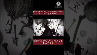 【16歳･iPhoneのみ】乙女解剖/DECO*27 歌ってみた by ちきぴー
