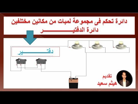 تعليم الكهرباء اضاءه مجموعة مصابيح من مكانين مختلفين بالمخطط (ديفتارى)