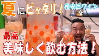 【超かんたん】格安白ワインを最高に美味しく飲む方法！【夏にピッタリ！】桃ワイン