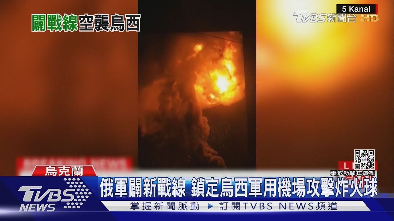 俄軍闢新戰線　鎖定烏西軍用機場攻擊炸火球