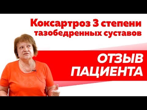 Отзыв Rekinetix. Коксартроз 3 степени тазобедренных суставов