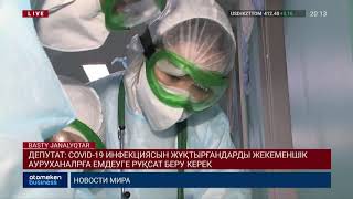 ДЕПУТАТ: СOVID-19 ИНФЕКЦЯСЫН ЖҰҚТЫРҒАНДАРДЫ ЖЕКЕМЕНШІК АУРУХАНАЛРҒА ЕМДЕУГЕ РҰҚСАТ БЕРУ КЕРЕК