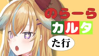 のらーらカルタ(た行)【従井ノラ】