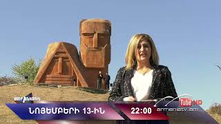 Սուր անկյուն 13.11.2022 - Անոնս / Sur ankyun