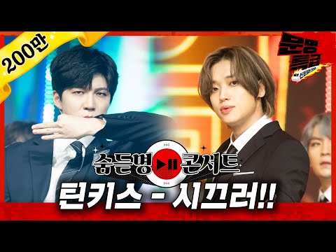 [무대영상] 유키스(U-KISS)&틴탑(TEENTOP) - '시끄러!!(Shut up!!)' Full ver. 4K / 문명특급 MMTG