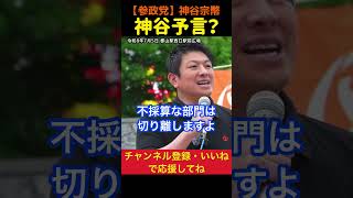 【再エネ賦課金】《神谷予言》日本人の電気代は外資に流れる｜神谷宗幣#参政党