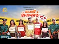 ভাড়াটে হাসব্যান্ড Bharate Husband Pavel Trishna Ep 03 খ্য�