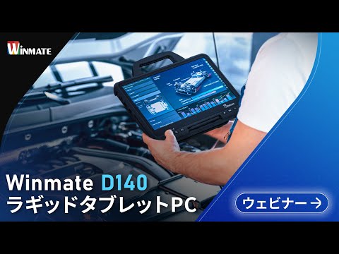Winmate ラギッドタブレットPC D140