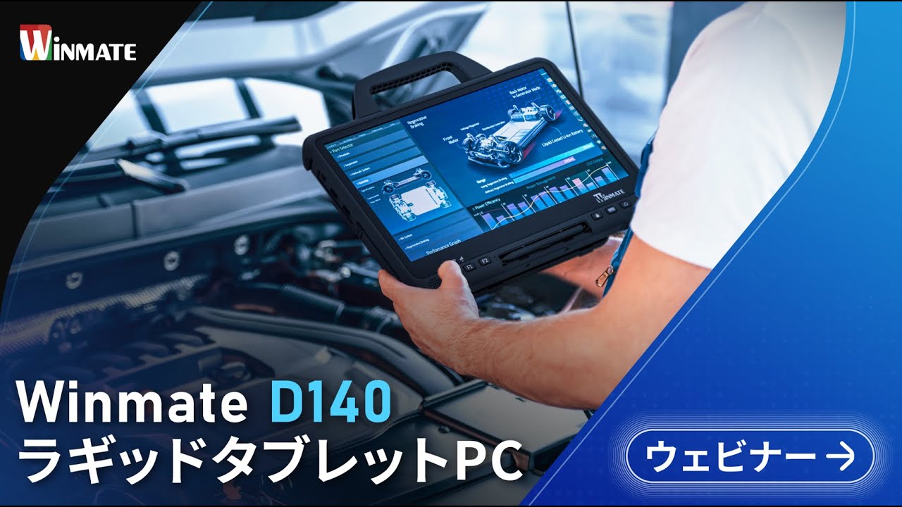 Winmate ラギッドタブレットPC D140