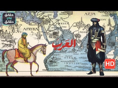 من هم العرب ؟ ومن اين جاء العرب؟