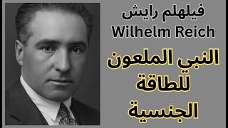 فيلهلم رايش Wilhelm Reich / النبي الملعون للطاقة الجنسية