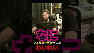 フィルター芸がバレたわいわい