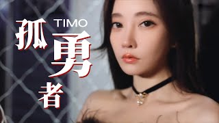 [問題] 孤勇者 vs STRONGER dochi?(雷)