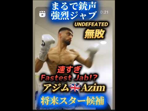 【銃声ジャブ】12-0無敗10KO これは本物 22才アジム🇬🇧 Azim スーパーライト級