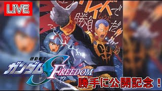 ガンダムSEED　FREEDOMをこのゲームで予習しようぜ！【機動戦士ガンダム問戦士DX】