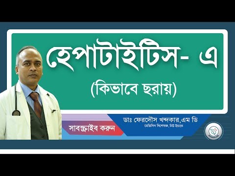 হেপাটাইটিস এ: কিভাবে ছরায়?