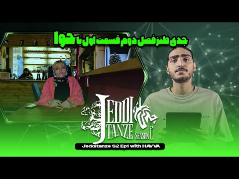 JEDDI TANZE - Ep01 S02 (with Havva) | قسمت اول فصل دوم برنامه جدّی طنز با کیارپ، مهمان: حوا
