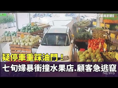 疑停車重踩油門！七旬婦暴衝撞水果店　顧客急逃竄