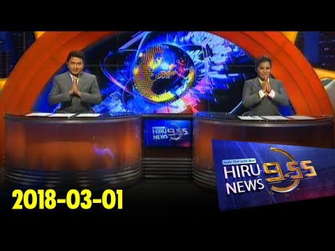 Hiru News 9.55 PM | 2018-03-01