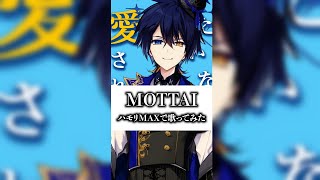 『MOTTAI』ハモりMAXで歌ってみた #Shorts