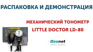 Little Doctor LD80 - відео 1