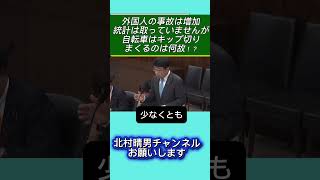 日本の道路安全で自転車による歩道走行に反則金でも外国人の事故は増加統計は取ってい【参議院法務委員会】 #北村晴男 #日本保守党 #百田尚樹 #高市早苗 #自民党 #北村弁護士 #国会 #政治