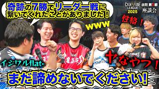 【デュエマ】優勝がなくなった魔王軍にflat-追い討ち！？闘志を燃やすdotto、リーダー陣に宣戦布告！？デュエチューブリーグ2026前期第5節座談会!!