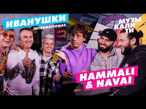 Музыкалити – Иванушки International и HammAli & Navai