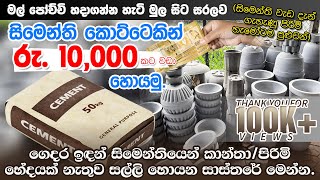How to Make Cement Pots at Home  සිමෙන�