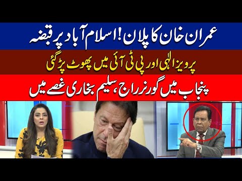 What is Imran khan's Next Plan ? Governor Rule Will Impose in Punjab ? Salim Bukhari Got Angry