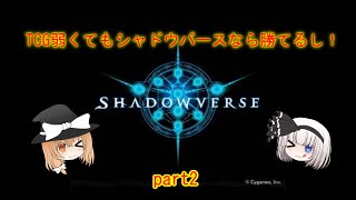 TCG弱くてもシャドウバースなら勝てるし！(ゆっくり実況)part２