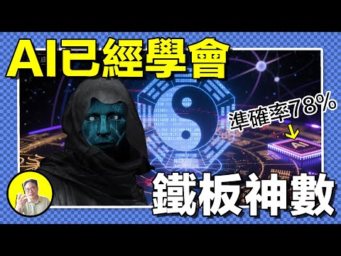 AI相面術，一眼斷生死?賽博算命準確率高達78%！玄學還是大數據？用整個國家的命運培養AI的後果，科幻巨頭海茵萊茵早有預言......｜總裁聊聊