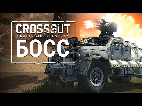 Crossout - Сражение с Боссом! (60FPS)