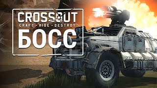 Crossout - Сражение с Боссом! (60FPS)