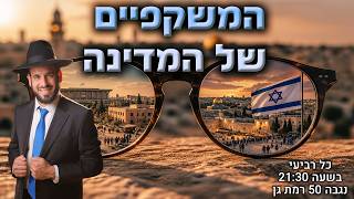 המשקפיים של המדינה | הרב דוד פריוף | שידור חי!🔴