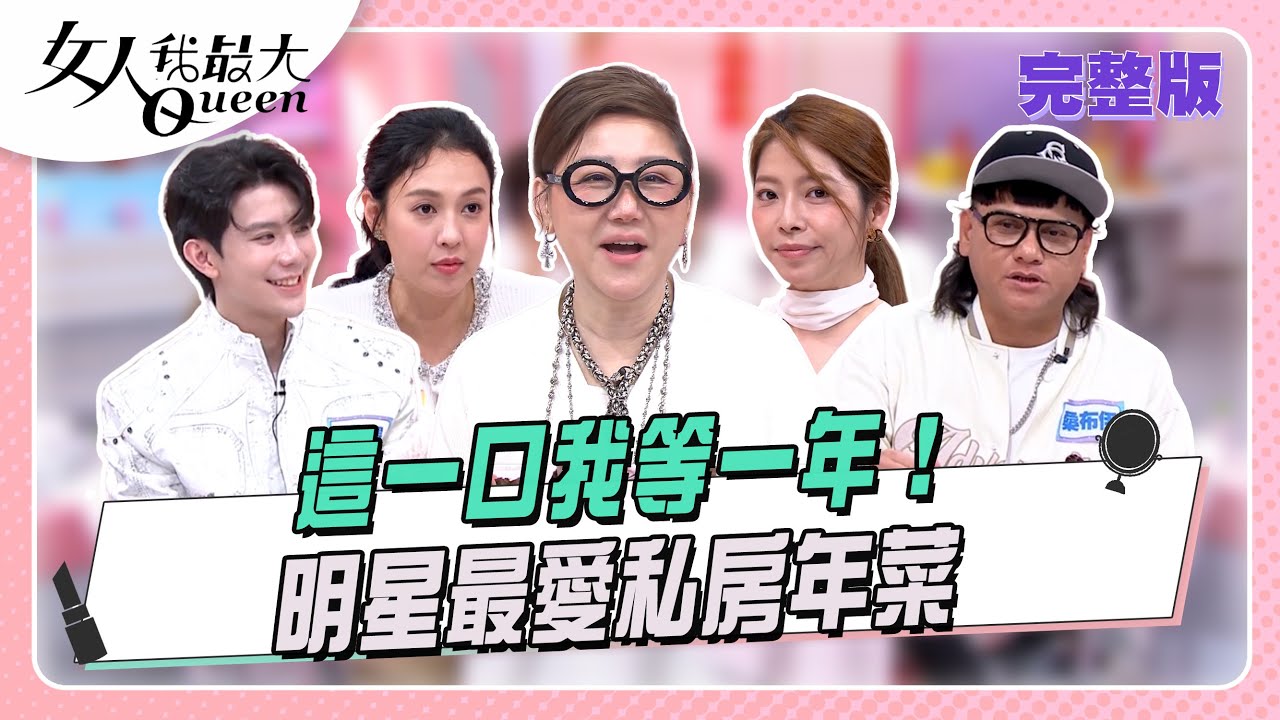 明星最愛私房年菜！這一口我等一年  女人我最大 20260129