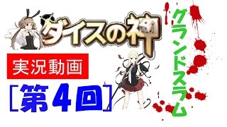 ダイスの神　実況！＃04 グランドスラム