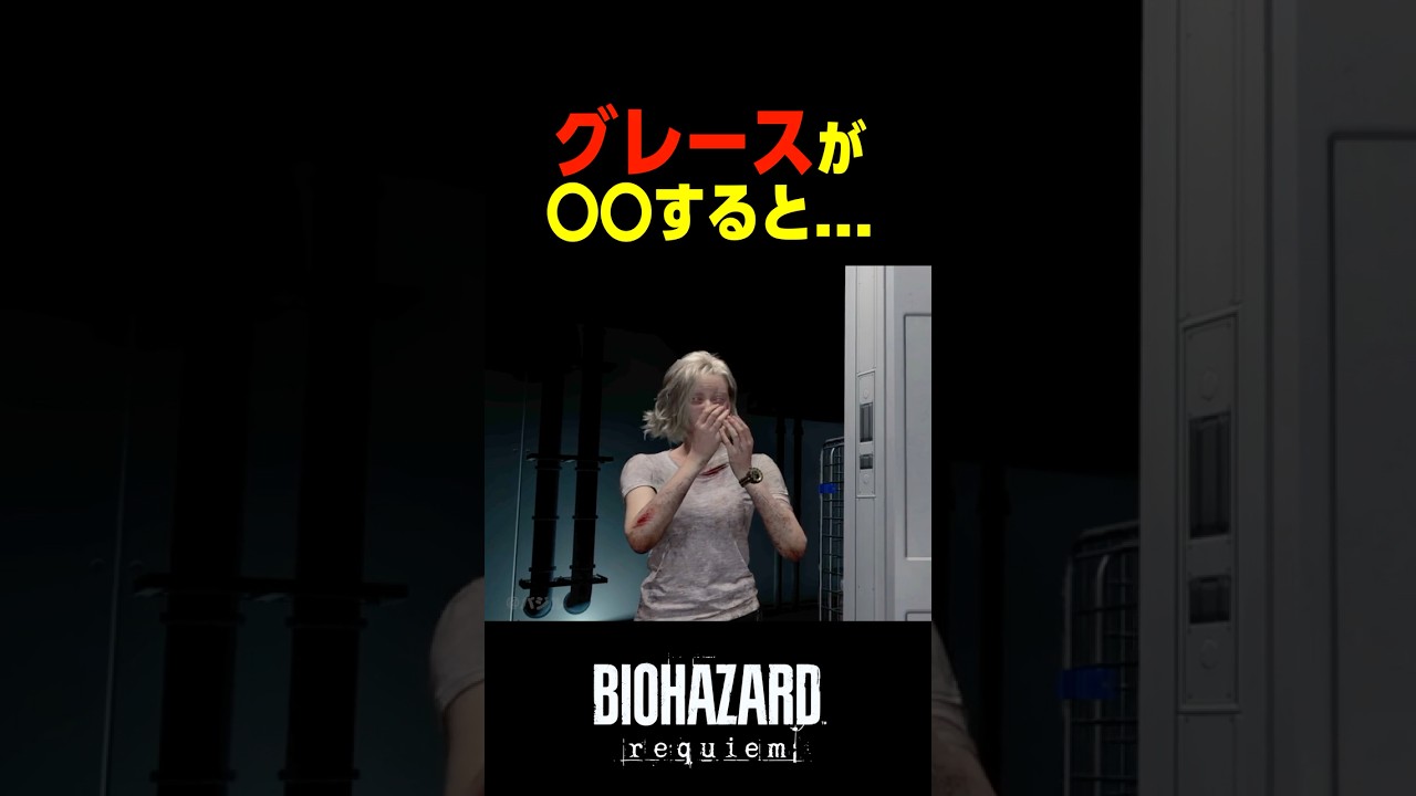 リッカーに〇〇すると…         　#バイオハザードレクイエム #バイオハザード9 #shorts