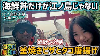 【江ノ島】コスパ味共に最高のお店を教えちゃう！江ノ島飲み屋穴場ツアー！海鮮丼だけが江ノ島じゃない