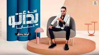 كلمات اغنية بداتو معايا تيتو بندق