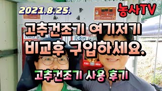 고추건조기 사용 후기 - 과연 만족도는? [농사TV]