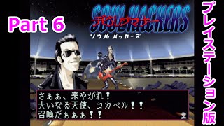 【デビルサマナー ソウルハッカーズ】Part6
