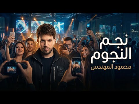 نجم النجوم محمود المهندس