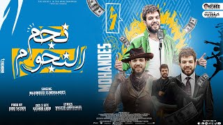 كلمات اغنية نجم النجوم محمود المهندس