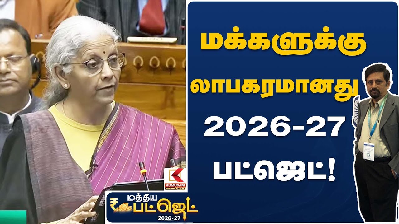 மக்களுக்கு லாபகரமானது 2026 -27 பட்ஜெட் - ராமசேஷன் பொருளாதார நிபுணர் | Income Tax Budget Analysis