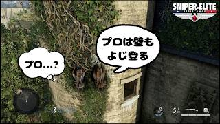 【スナイパーエリートレジスタンス】隠密行動、それはスナイパーの基本の動き...【双子実況】