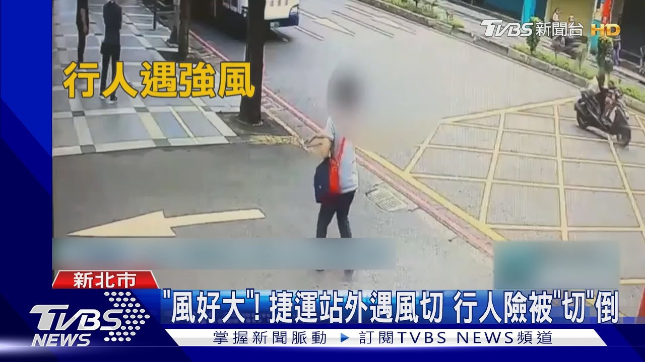 「風好大」!捷運站外遇風切 行人險被「切」倒