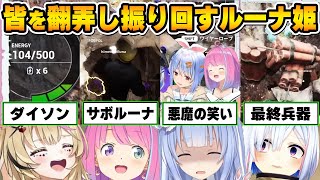 コラボで大暴れした結果様々な二つ名を頂戴するルーナ姫～Keep Digging面白まとめ～【兎田ぺこら/姫森ルーナ/天音かなた/尾丸ポルカ/ホロライブ切り抜き】