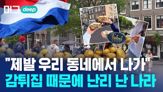 감튀 맛집 하나 떴더니... 주변 집값이 11% 싸졌다? / 머그 딥 인사이트/ 비디오머그